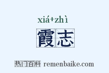 霞志是什么意思的图片